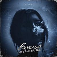 Рингтон Lustova - Вечно Молодой на звонок скачать