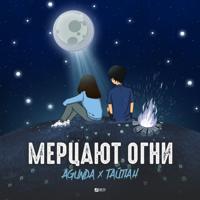 Рингтон Agunda & Тайпан - Мерцают Огни (NitugaL Remix) на звонок скачать