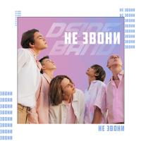 Рингтон Dside Band - Не Звони на звонок скачать
