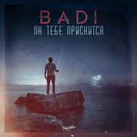 Рингтон Badi - Он Тебе Приснится на звонок скачать