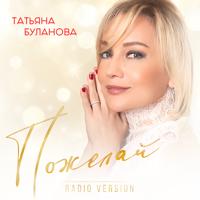 Рингтон Татьяна Буланова - Пожелай на звонок скачать