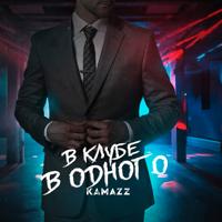 Рингтон Kamazz - В Клубе В Одного на звонок скачать