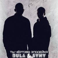 Рингтон BULA & SVNV - Ты Чёртова Злодейка на звонок скачать