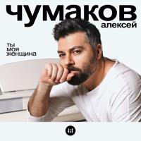 Рингтон Алексей Чумаков - Ты Моя Женщина на звонок скачать