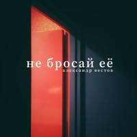 Рингтон Александр Вестов - Не Бросай Её на звонок скачать
