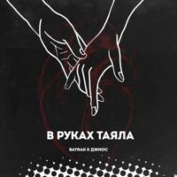 Рингтон Bayrak & Джиос - В Руках Таяла на звонок скачать