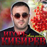 Рингтон Игорь Кибирев - Алая Рябина на звонок скачать