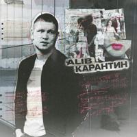 Рингтон ALIB - Карантин на звонок скачать