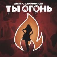 Рингтон Эльбрус Джанмирзоев - Ты Огонь на звонок скачать
