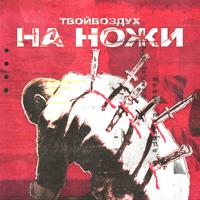 Рингтон Твойвоздух - На Ножи на звонок скачать
