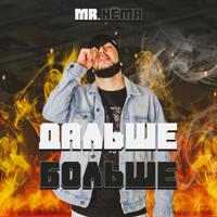 Рингтон Mr. NЁMA - Дальше Больше на звонок скачать