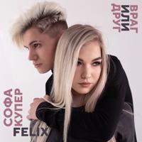 Рингтон Софа Купер & FELIX - Враг Или Друг на звонок скачать