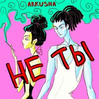 Рингтон ARKUSHA - Не Ты на звонок скачать