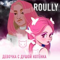 Рингтон Roully - Девочка С Душой Котёнка на звонок скачать