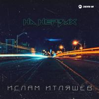 Рингтон Ислам Итляшев - На Нервах (Anoraque Remix) на звонок скачать