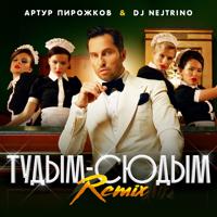 Рингтон Артур Пирожков & Dj Nejtrino - Тудым-сюдым на звонок скачать