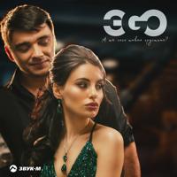 Рингтон ЭGO - А Ты Чего Такая Грустная на звонок скачать