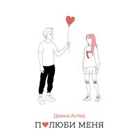 Рингтон Диана Астер - Полюби Меня на звонок скачать