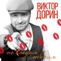 Рингтон Виктор Дорин - По Следам Твоим на звонок скачать