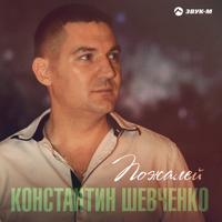 Рингтон Константин Шевченко - Пожалей на звонок скачать