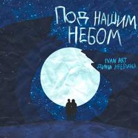 Рингтон Ivan ART & Дина Аверина - Под Нашим Небом на звонок скачать