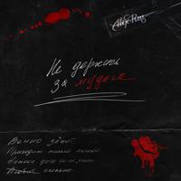 Рингтон ALEX & RUS - Не Держись За Мудака на звонок скачать