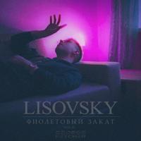 Рингтон Lisovsky - Фиолетовый Закат на звонок скачать