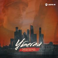 Рингтон Султан Лагучев - Убегай на звонок скачать