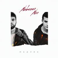 Рингтон Nebezao & NЮ - Медляк на звонок скачать