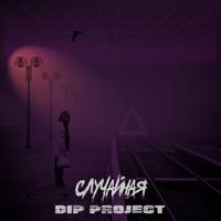 Рингтон Dip Project - Случайная на звонок скачать