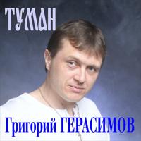 Рингтон Григорий Герасимов - Туман на звонок скачать