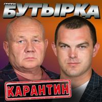 Рингтон Бутырка - Карантин на звонок скачать