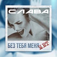 Рингтон Слава - Без Тебя Меня Нет на звонок скачать