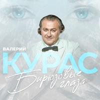 Рингтон Валерий Курас - Бирюзовые Глаза на звонок скачать