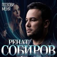 Рингтон Ренат Собиров - Позови Меня на звонок скачать