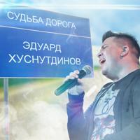 Рингтон Эдуард Хуснутдинов - Судьба Дорога на звонок скачать