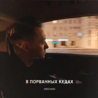 Рингтон Grechanik - В Порванных Кедах на звонок скачать