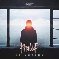 Рингтон Khalif - Не Устану на звонок скачать