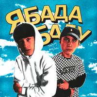 Рингтон Nasty Babe & Solway - Ябадабаду на звонок скачать