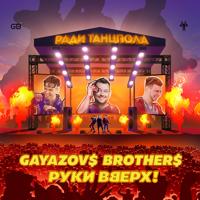 Рингтон Gayazov$ Brother$ & Руки Вверх - Ради Танцпола (Ramirez & D. Anuchin Remix) на звонок скачать