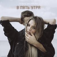 Рингтон Гузель Хасанова - В Пять Утра (Версия 2) на звонок скачать