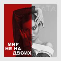 Рингтон Tata - Мир Не На Двоих на звонок скачать