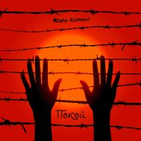 Рингтон Misha Xramovi - Покой на звонок скачать