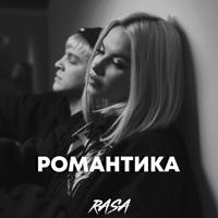 Рингтон Rasa - Романтика (Dj DoGLife Remix) на звонок скачать