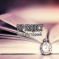 Рингтон Dip Project - Сто Историй (New Version) на звонок скачать