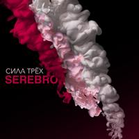 Рингтон Serebro - Мало Тебя (Chicagoo remix) на звонок скачать