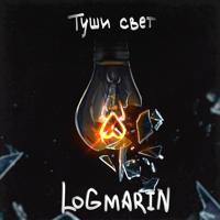 Рингтон Logmarin - Туши Свет на звонок скачать