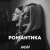 Рингтон Rasa - Романтика на звонок скачать