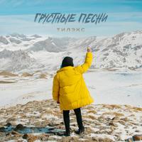 Рингтон Тилэкс - Он Наверно Не Тот на звонок скачать