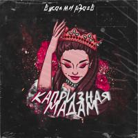 Рингтон Вусал Мирзаев - Капризная Мадам на звонок скачать